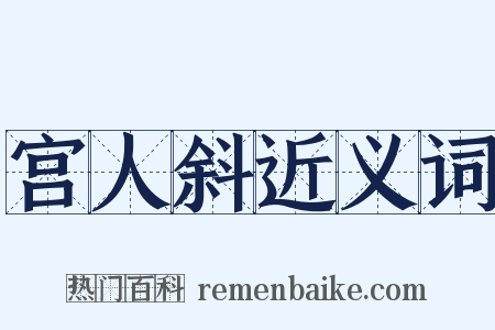 宫人斜近义词是什么意思的图片